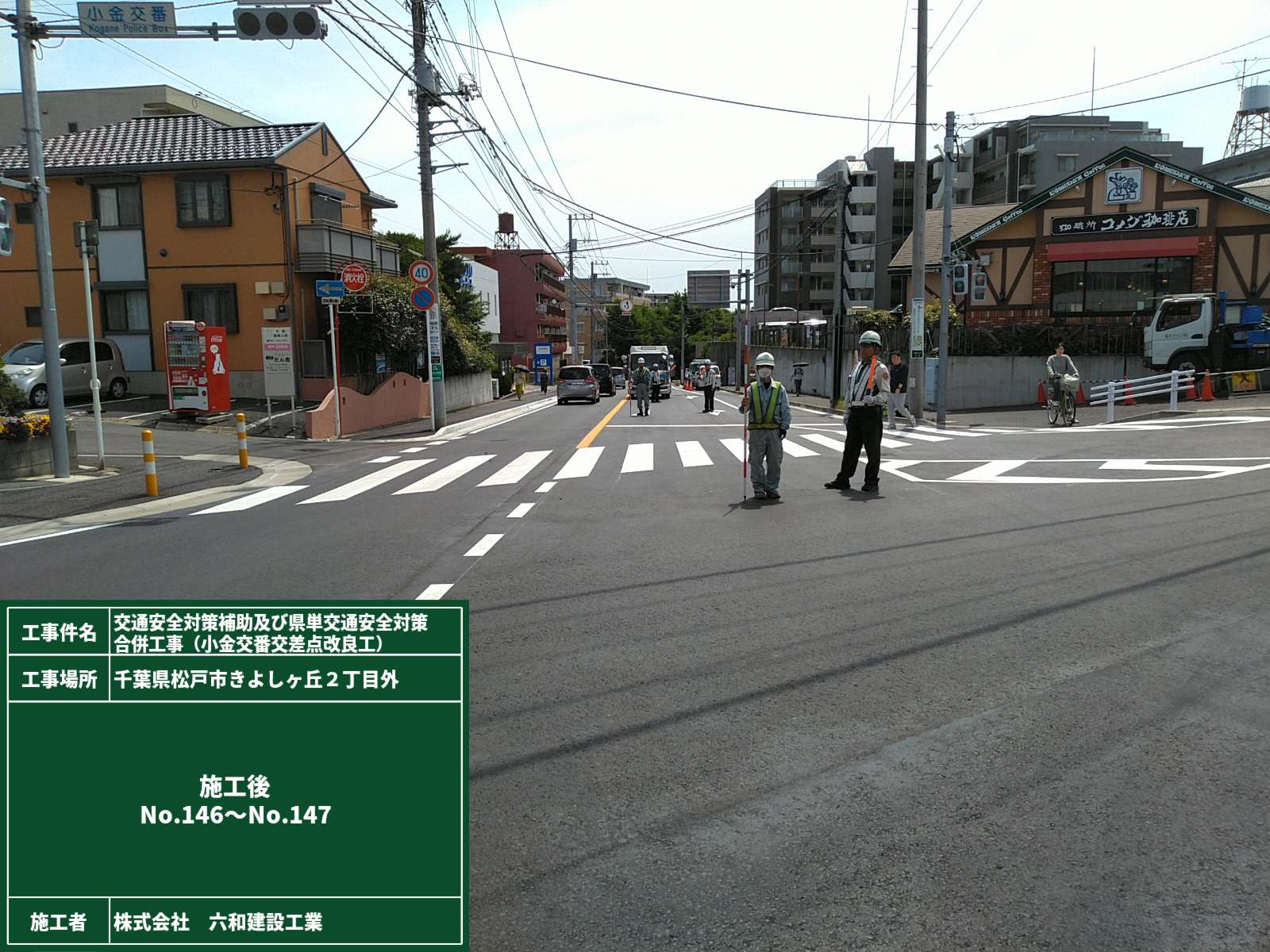 小金交番交差点改良工